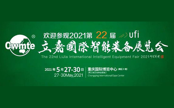 以技博高下 以智謀創(chuàng)新 | 第22屆立嘉展，日聯(lián)科技與您相約重慶