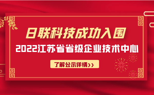 喜報(bào)！日聯(lián)科技成功入圍“江蘇省省級(jí)企業(yè)技術(shù)中心”公示名單