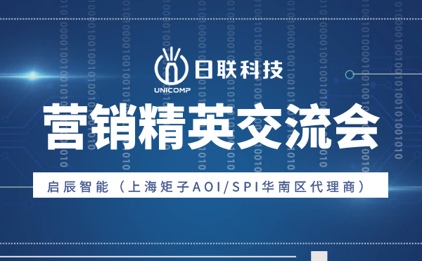 “攜手并肩，奮楫篤行”日聯(lián)科技與啟辰智能營銷精英交流會(huì)圓滿舉辦