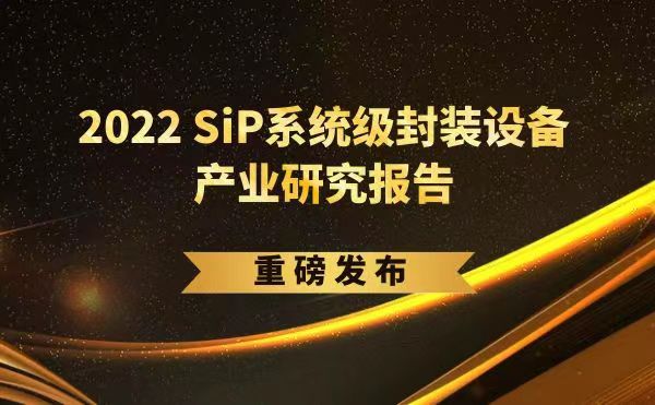 「2022 SiP系統(tǒng)級封裝設備產(chǎn)業(yè)研究報告」重磅發(fā)布，日聯(lián)受邀參編，共同推動SiP產(chǎn)業(yè)可持續(xù)發(fā)展