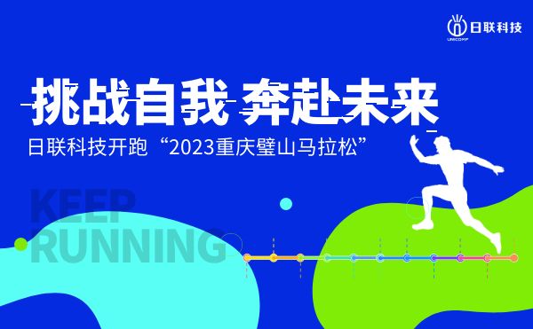 挑戰(zhàn)自我，奔赴未來——日聯(lián)科技開跑2023重慶璧山馬拉松