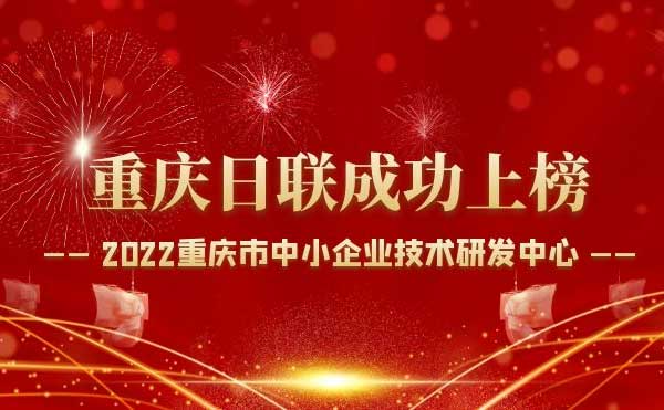 喜報！重慶日聯(lián)科技通過“重慶市中小企業(yè)技術研發(fā)中心”認定！