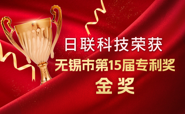 新年新輝煌：日聯(lián)科技榮獲無錫市第 15屆專利獎金獎，展現(xiàn)核心科創(chuàng)實力！