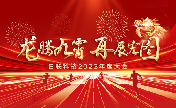 龍騰九霄，再展宏圖：日聯(lián)科技2023盛會，輝煌篇章