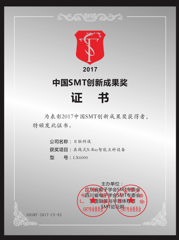 喜訊！日聯(lián)在線X-ray點(diǎn)料機(jī)榮獲“2017中國(guó)SMT創(chuàng)新成果獎(jiǎng)”