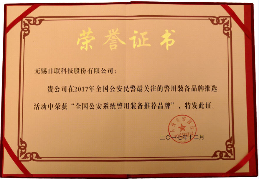 喜訊！日聯(lián)科技榮獲“2017年全國公安系統(tǒng)警用裝備推薦品牌”
