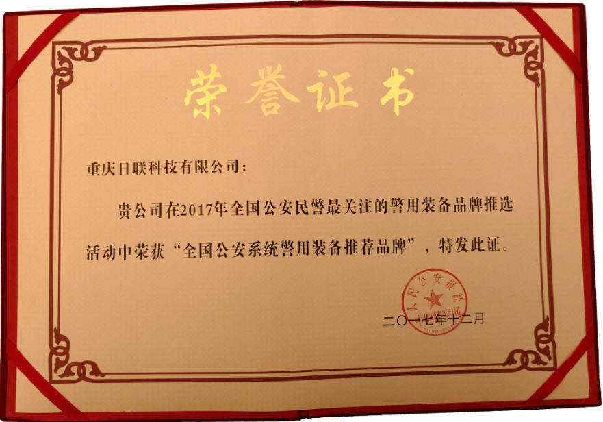 喜訊！日聯(lián)科技榮獲“2017年全國公安系統(tǒng)警用裝備推薦品牌”