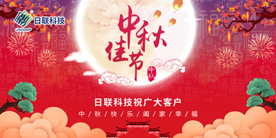 月圓中秋情滿懷，日聯(lián)科技祝您節(jié)日快樂