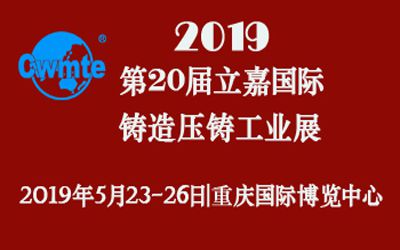 第20屆立嘉國(guó)際鑄造壓鑄工業(yè)展覽會(huì)，日聯(lián)科技期待您的蒞臨！